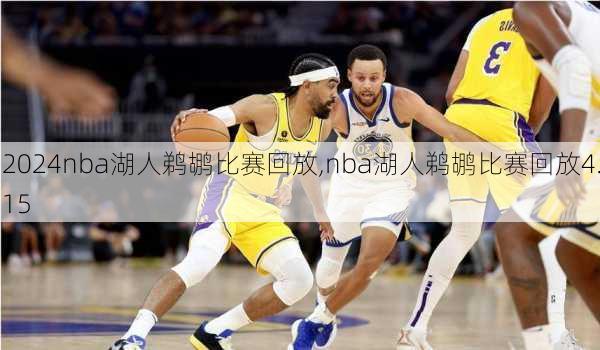 nba湖人鹈鹕比赛回放,nba湖人鹈鹕比赛回放4.15