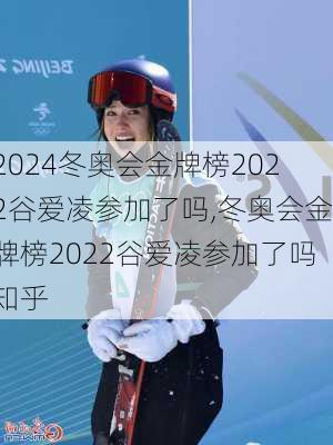 冬奥会金牌榜2022谷爱凌参加了吗,冬奥会金牌榜2022谷爱凌参加了吗知乎