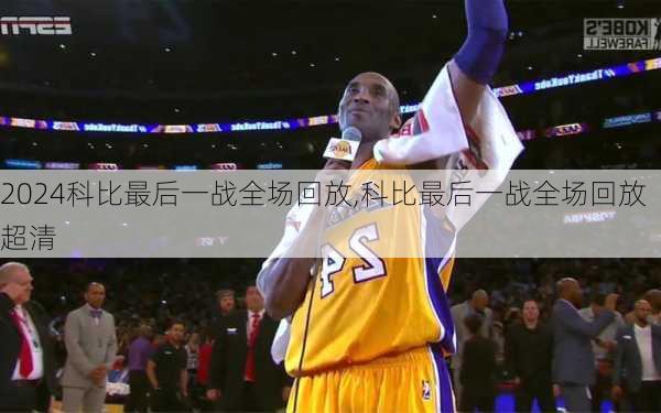 科比最后一战全场回放,科比最后一战全场回放超清
