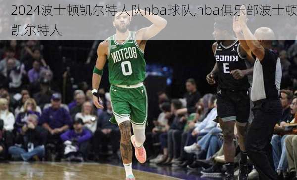 波士顿凯尔特人队nba球队,nba俱乐部波士顿凯尔特人