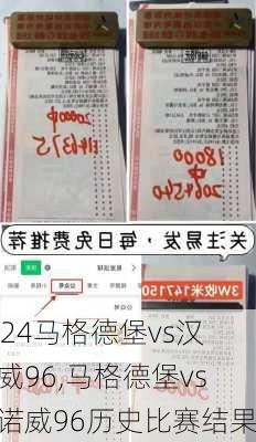 马格德堡vs汉诺威96,马格德堡vs汉诺威96历史比赛结果