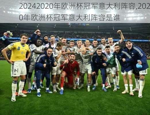 2020年欧洲杯冠军意大利阵容,2020年欧洲杯冠军意大利阵容是谁