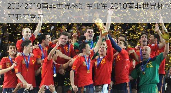 2010南非世界杯冠军亚军,2010南非世界杯冠军亚军季军