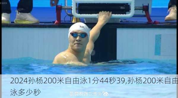 孙杨200米自由泳1分44秒39,孙杨200米自由泳多少秒