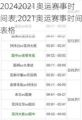 2021奥运赛事时间表,2021奥运赛事时间表格