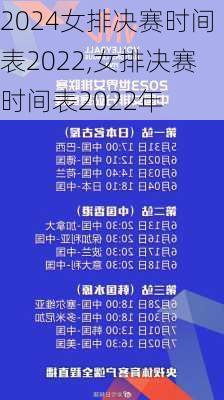 女排决赛时间表2022,女排决赛时间表2022年