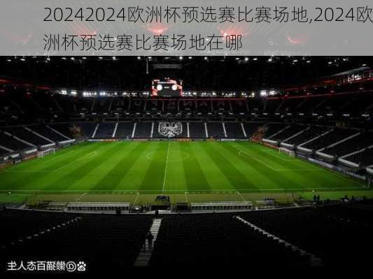 2024欧洲杯预选赛比赛场地,2024欧洲杯预选赛比赛场地在哪