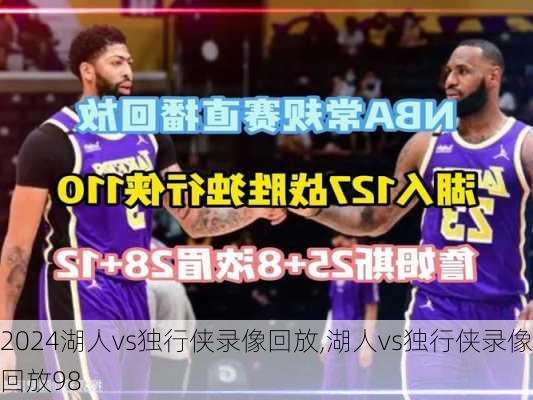 湖人vs独行侠录像回放,湖人vs独行侠录像回放98