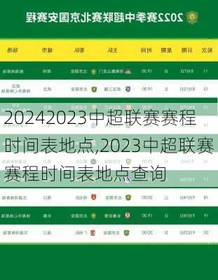 2023中超联赛赛程时间表地点,2023中超联赛赛程时间表地点查询