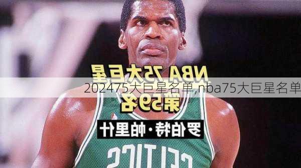 75大巨星名单,nba75大巨星名单