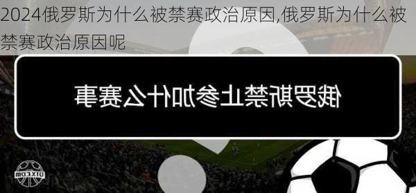 俄罗斯为什么被禁赛政治原因,俄罗斯为什么被禁赛政治原因呢