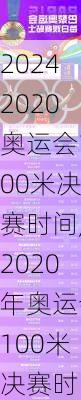 2020奥运会100米决赛时间,2020年奥运会100米决赛时间