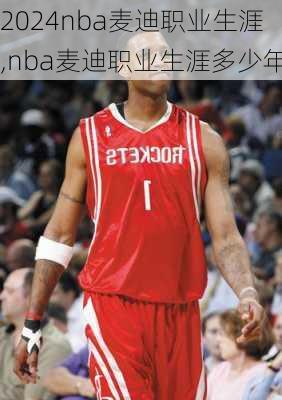 nba麦迪职业生涯,nba麦迪职业生涯多少年