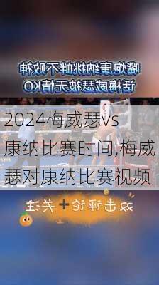 梅威瑟vs康纳比赛时间,梅威瑟对康纳比赛视频