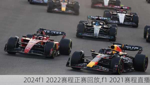 f1 2022赛程正赛回放,f1 2021赛程直播