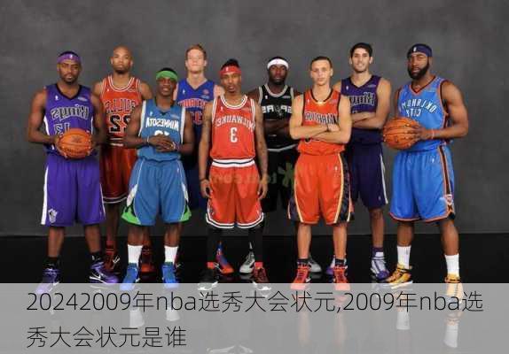 2009年nba选秀大会状元,2009年nba选秀大会状元是谁