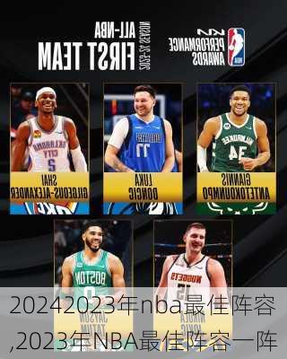 2023年nba最佳阵容,2023年NBA最佳阵容一阵