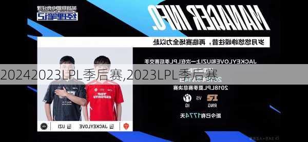 2023LPL季后赛,2023LPL季后赛