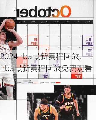 nba最新赛程回放,nba最新赛程回放免费观看