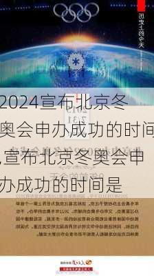 宣布北京冬奥会申办成功的时间,宣布北京冬奥会申办成功的时间是