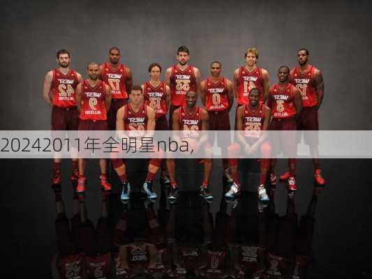 2011年全明星nba,