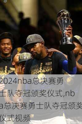 nba总决赛勇士队夺冠颁奖仪式,nba总决赛勇士队夺冠颁奖仪式视频