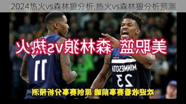 热火vs森林狼分析,热火vs森林狼分析预测