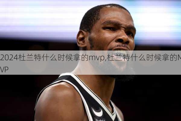 杜兰特什么时候拿的mvp,杜兰特什么时候拿的MVP