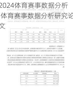 体育赛事数据分析,体育赛事数据分析研究论文