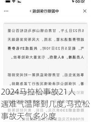 马拉松事故21人遇难气温降到几度,马拉松事故天气多少度