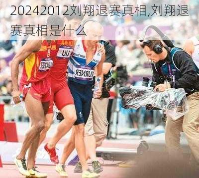 2012刘翔退赛真相,刘翔退赛真相是什么