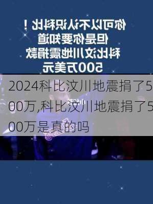 科比汶川地震捐了500万,科比汶川地震捐了500万是真的吗