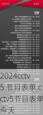 cctv5 节目表单,cctv5节目表单今天