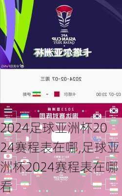 足球亚洲杯2024赛程表在哪,足球亚洲杯2024赛程表在哪看