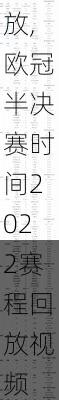 欧冠半决赛时间2022赛程回放,欧冠半决赛时间2022赛程回放视频