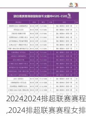 2024排超联赛赛程,2024排超联赛赛程女排