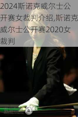 斯诺克威尔士公开赛女裁判介绍,斯诺克威尔士公开赛2020女裁判