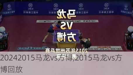 2015马龙vs方博,2015马龙vs方博回放