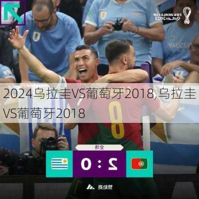 乌拉圭VS葡萄牙2018,乌拉圭VS葡萄牙2018