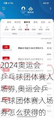 奥运会乒乓球团体赛入场券,奥运会乒乓球团体赛入场券怎么获得的