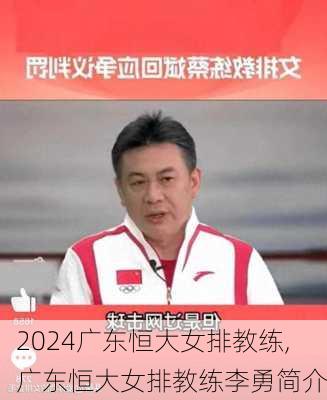 广东恒大女排教练,广东恒大女排教练李勇简介