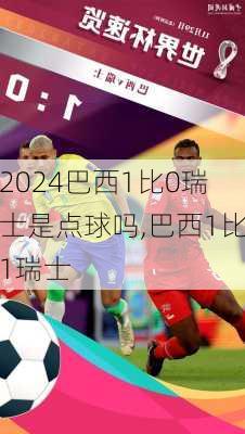 巴西1比0瑞士是点球吗,巴西1比1瑞士