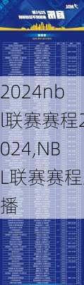 nbl联赛赛程2024,NBL联赛赛程直播