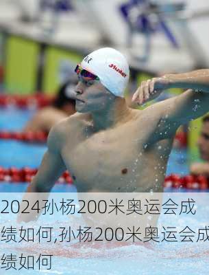 孙杨200米奥运会成绩如何,孙杨200米奥运会成绩如何