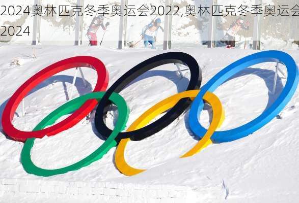 奥林匹克冬季奥运会2022,奥林匹克冬季奥运会2024