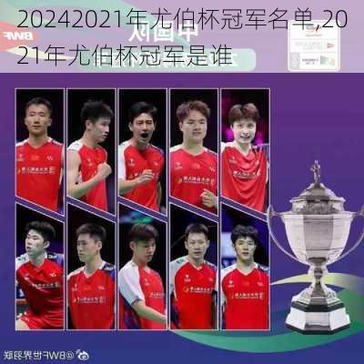 2021年尤伯杯冠军名单,2021年尤伯杯冠军是谁