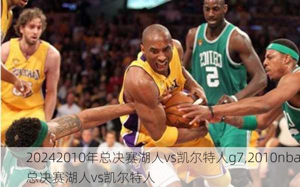 2010年总决赛湖人vs凯尔特人g7,2010nba总决赛湖人vs凯尔特人