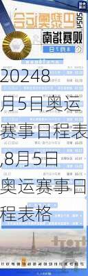 8月5日奥运赛事日程表,8月5日奥运赛事日程表格