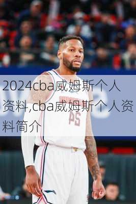 cba威姆斯个人资料,cba威姆斯个人资料简介