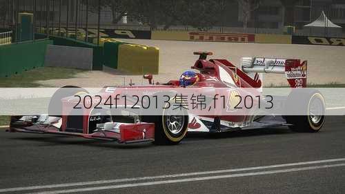 f12013集锦,f1 2013